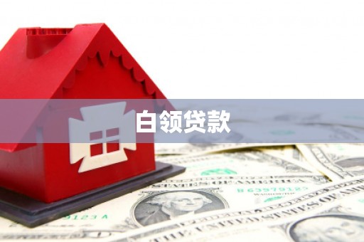 方正白领贷款
