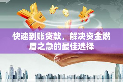 方正快速到账贷款，解决资金燃眉之急的最佳选择