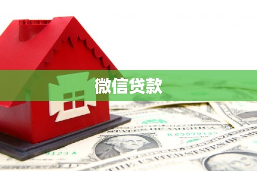 方正微信贷款