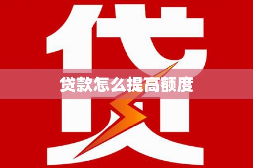 方正贷款怎么提高额度