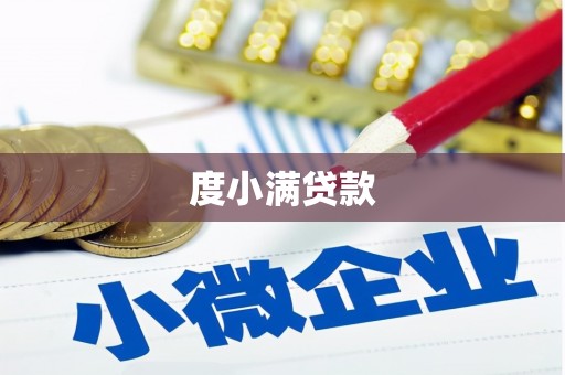 方正度小满贷款