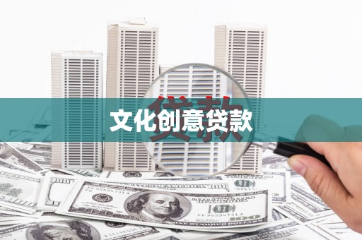 方正文化创意贷款