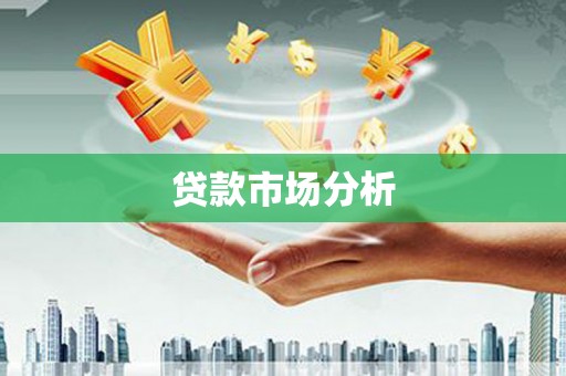 方正贷款市场分析