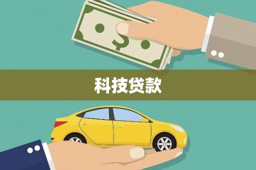 方正科技贷款