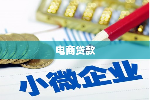 方正电商贷款