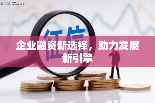 方正企业融资新选择，助力发展新引擎