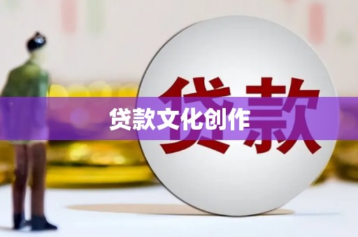 方正贷款文化创作