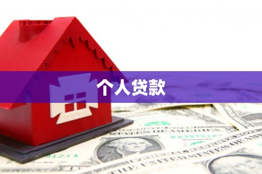 方正个人贷款