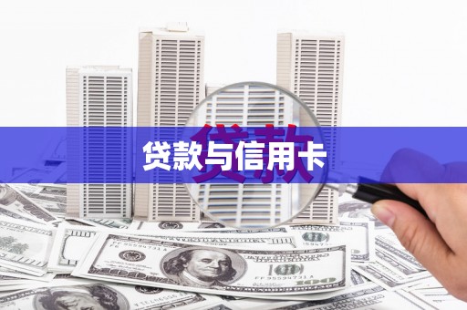 方正贷款与信用卡