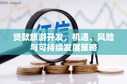 方正贷款旅游开发，机遇、风险与可持续发展策略