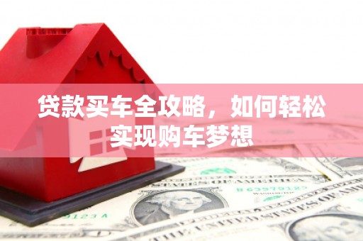 方正贷款买车全攻略，如何轻松实现购车梦想