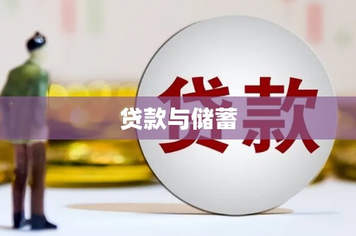 方正贷款与储蓄