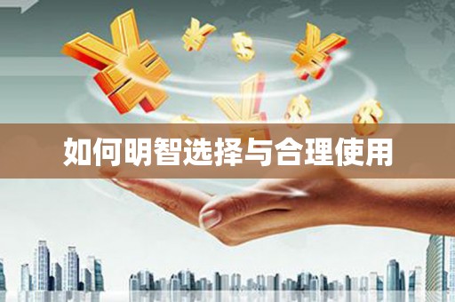 方正如何明智选择与合理使用