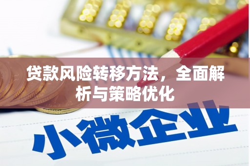 方正贷款风险转移方法，全面解析与策略优化