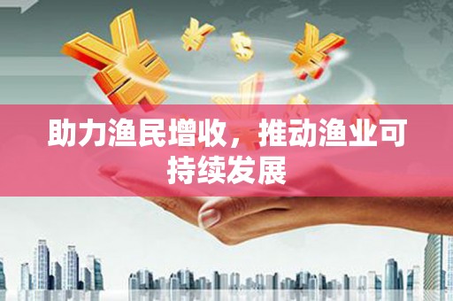 方正助力渔民增收，推动渔业可持续发展