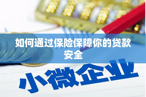 方正如何通过保险保障你的贷款安全