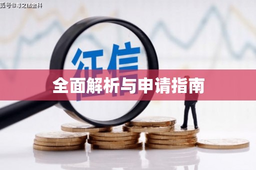 方正全面解析与申请指南