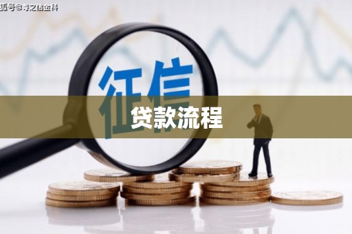 方正贷款流程