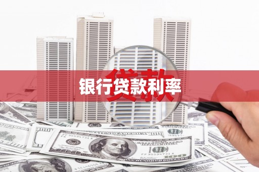 方正银行贷款利率