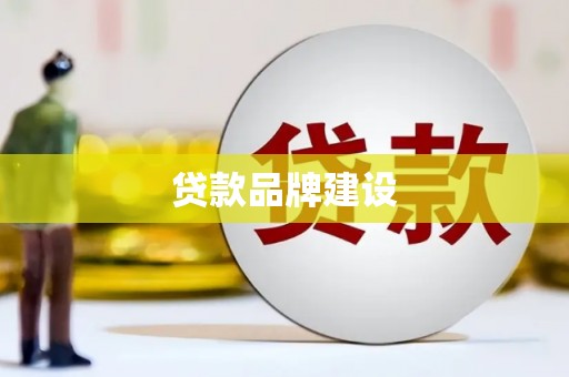方正贷款品牌建设