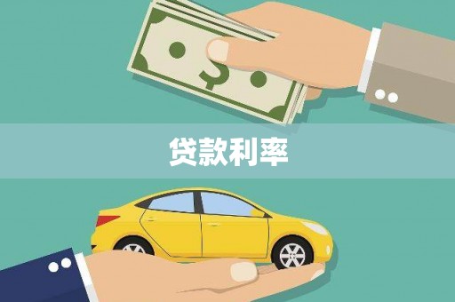 方正贷款利率