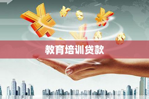 方正教育培训贷款