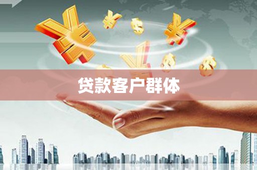 方正贷款客户群体