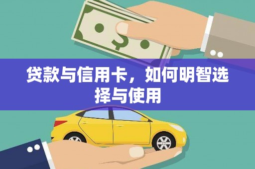 方正贷款与信用卡，如何明智选择与使用