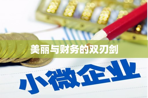 方正美丽与财务的双刃剑