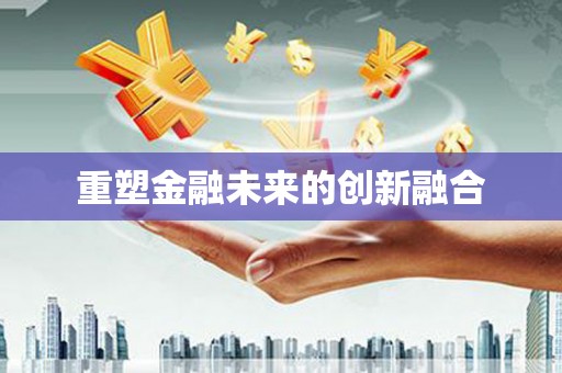 方正重塑金融未来的创新融合