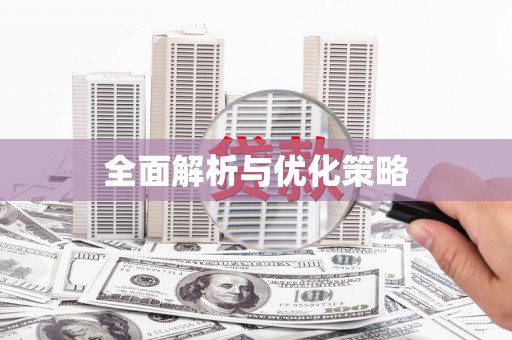 方正全面解析与优化策略
