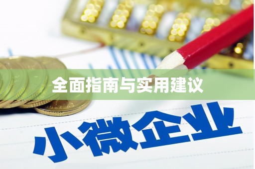 方正全面指南与实用建议