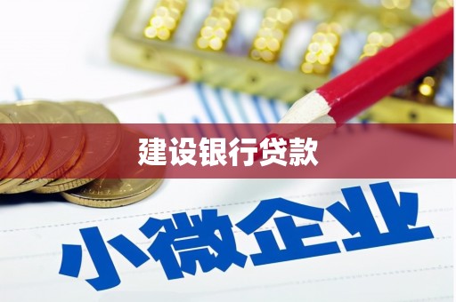 方正建设银行贷款