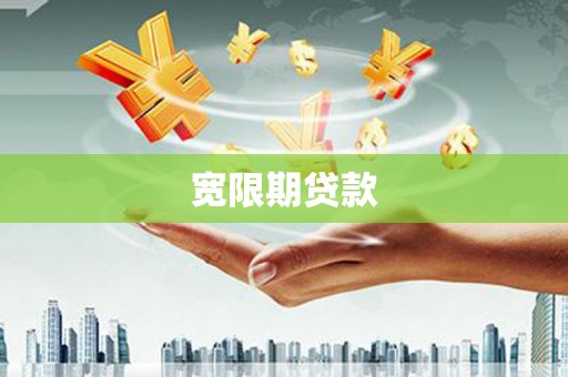 方正宽限期贷款