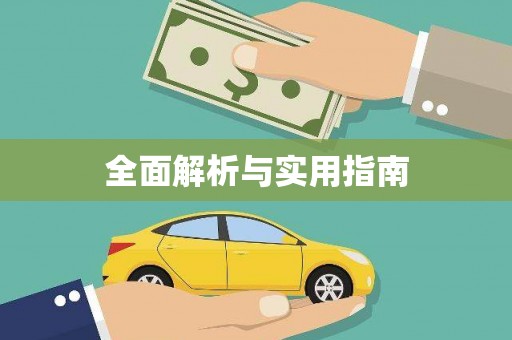 方正全面解析与实用指南