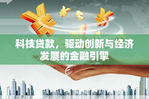 方正科技贷款，驱动创新与经济发展的金融引擎