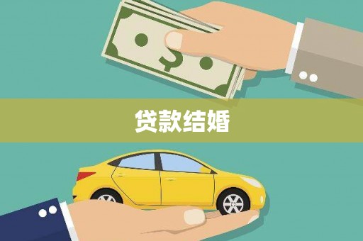 方正贷款结婚