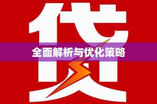 方正全面解析与优化策略