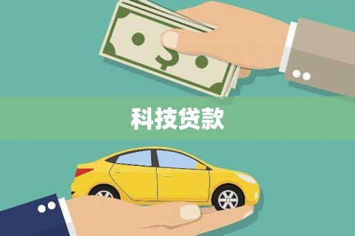 方正科技贷款