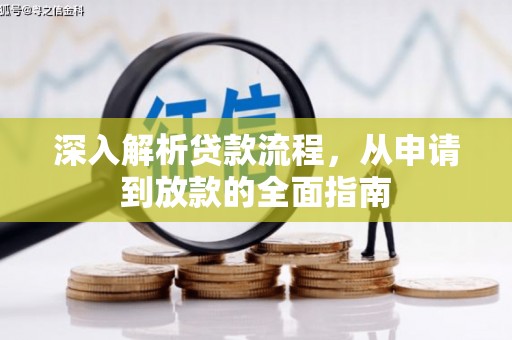 方正深入解析贷款流程，从申请到放款的全面指南