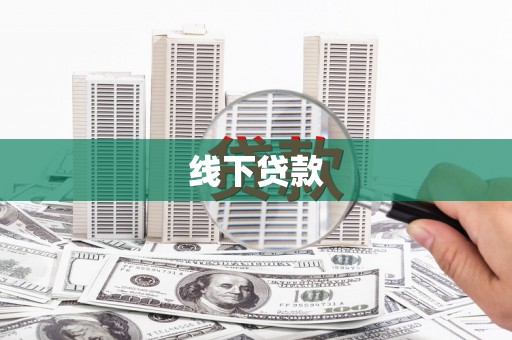 方正线下贷款