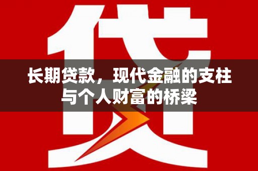 方正长期贷款，现代金融的支柱与个人财富的桥梁