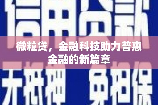 方正微粒贷，金融科技助力普惠金融的新篇章
