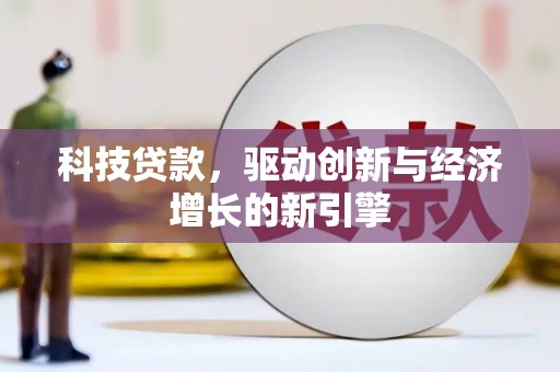 方正科技贷款，驱动创新与经济增长的新引擎