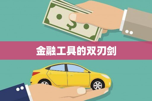 方正金融工具的双刃剑