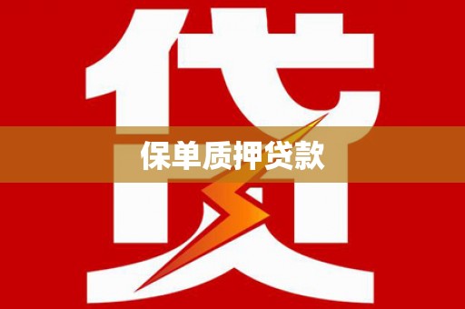 方正保单质押贷款