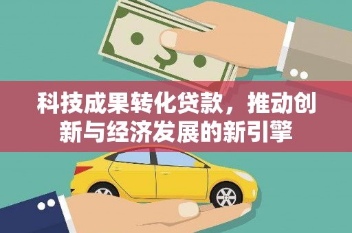 方正科技成果转化贷款，推动创新与经济发展的新引擎