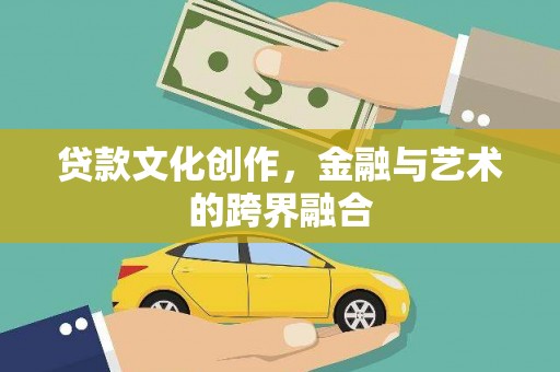 方正贷款文化创作，金融与艺术的跨界融合