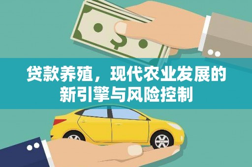 方正贷款养殖，现代农业发展的新引擎与风险控制