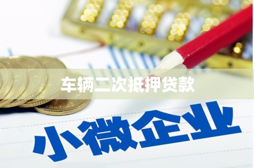 方正车辆二次抵押贷款